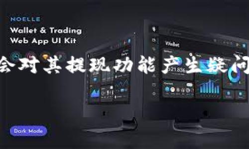 在加密货币和区块链的世界里，Tokenim是一个相对较新的概念，许多用户可能会对其提现功能产生疑问。为此，我们将围绕“Tokenim能直接提现吗？”这一主题，进行详细的探讨和阐述。

Tokenim提现功能解析：能否直接提现？