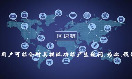 在加密货币和区块链的世界里，Tokenim是一个相对较新的概念，许多用户可能会对其提现功能产生疑问。为此，我们将围绕“Tokenim能直接提现吗？”这一主题，进行详细的探讨和阐述。

Tokenim提现功能解析：能否直接提现？