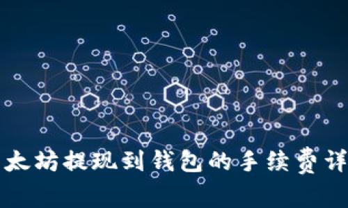 以太坊提现到钱包的手续费详解