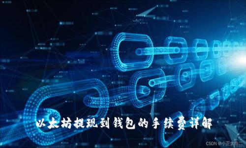 以太坊提现到钱包的手续费详解