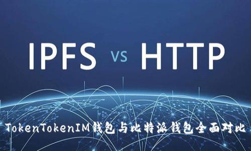 TokenTokenIM钱包与比特派钱包全面对比