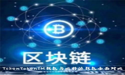 TokenTokenIM钱包与比特派钱包全面对比