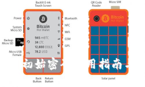 Tokenim钱包初始密码使用指南与安全性分析