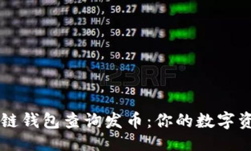 及关键词

以太坊区块链钱包查询发币：你的数字资产管理助手