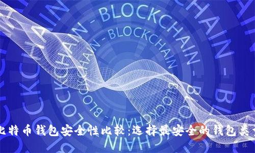 比特币钱包安全性比较：选择最安全的钱包类型