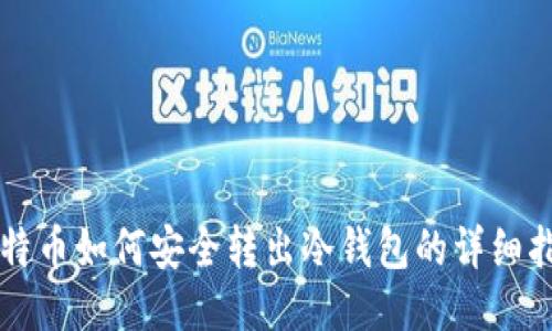 比特币如何安全转出冷钱包的详细指南
