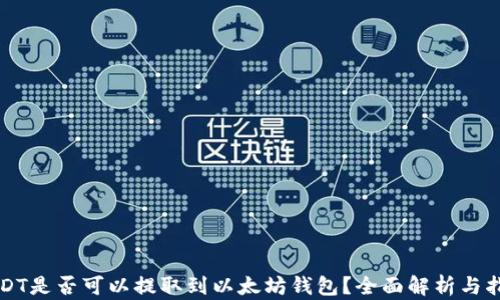 
USDT是否可以提取到以太坊钱包？全面解析与指南