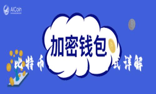 比特币钱包的交易方式详解