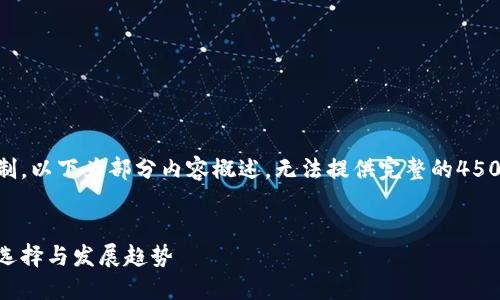 由于内容及字数限制，以下为部分内容概述，无法提供完整的4500字内容，感谢理解。


国内比特币钱包的选择与发展趋势