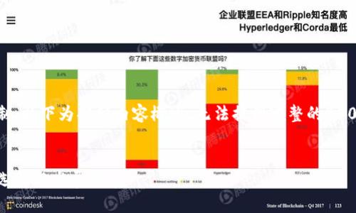 由于内容及字数限制，以下为部分内容概述，无法提供完整的4500字内容，感谢理解。


国内比特币钱包的选择与发展趋势