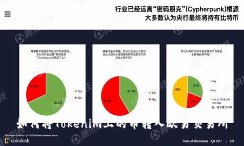 如何将Tokenim上的币转入欧易交易所