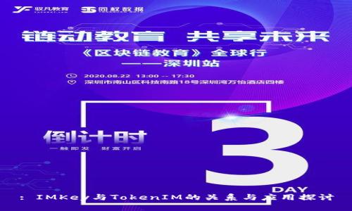 : IMKey与TokenIM的关系与应用探讨