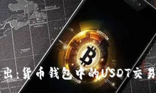 :
深入浅出：货币钱包中的USDT交易全解析
