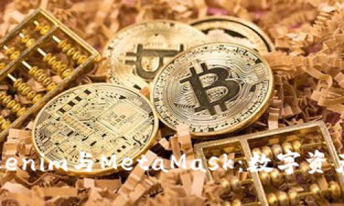 深入了解Tokenim与MetaMask：数字资产管理的未来