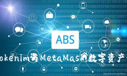深入了解Tokenim与MetaMask：数字资产管理的未来