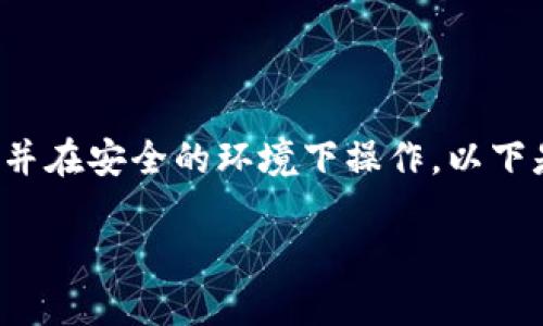 请注意：对于加密货币相关操作，用户应自行判断风险并在安全的环境下操作。以下是一个关于如何下载和使用Tokenim钱包的详细指南。

如何下载Tokenim钱包：一步步指南