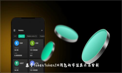  基于TokenTokenIM钱包的市值显示与分析