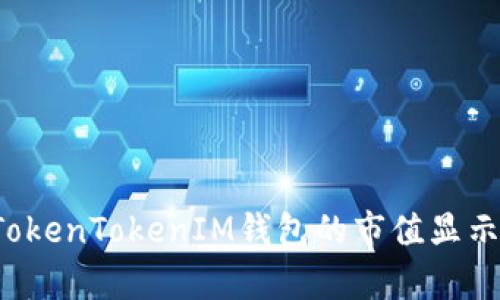  基于TokenTokenIM钱包的市值显示与分析