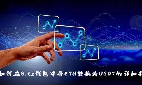 : 如何在Bitz钱包中将ETH转换为USDT的详细指南