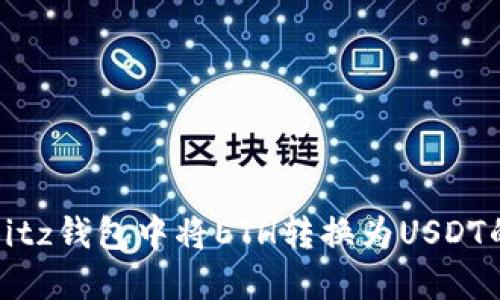 : 如何在Bitz钱包中将ETH转换为USDT的详细指南