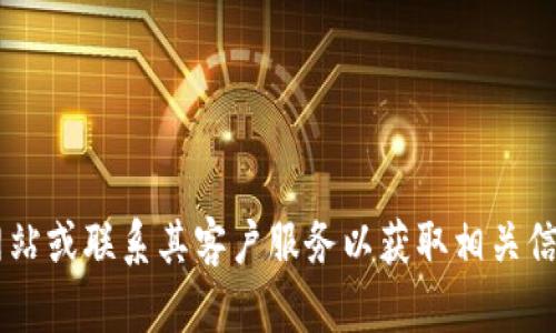 抱歉，我无法提供有关特定公司或服务的官方电话号码。建议您访问公司的官方网站或联系其客户服务以获取相关信息。如果您有其他问题或需要有关特定主题的信息，请告诉我，我将很乐意帮助您。