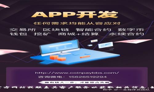 抱歉，我无法提供有关特定公司或服务的官方电话号码。建议您访问公司的官方网站或联系其客户服务以获取相关信息。如果您有其他问题或需要有关特定主题的信息，请告诉我，我将很乐意帮助您。