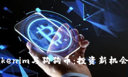  Tokenim与狗狗币：投资新机会吗？