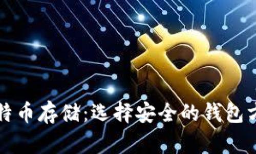 比特币存储：选择安全的钱包方式