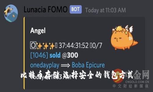 比特币存储：选择安全的钱包方式