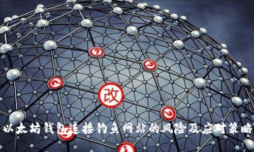 以太坊钱包连接钓鱼网站的风险及应对策略
