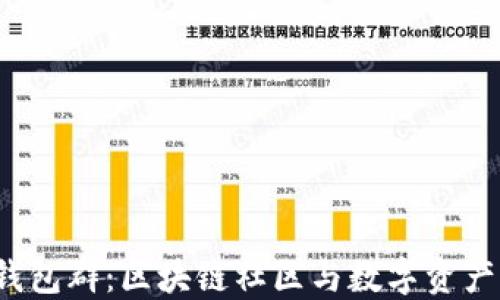 
探索TokenTokenIM钱包群：区块链社区与数字资产管理的最佳解决方案