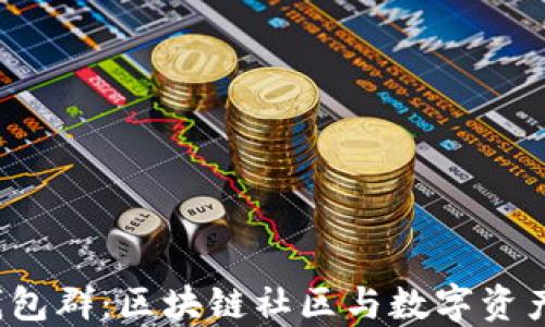 
探索TokenTokenIM钱包群：区块链社区与数字资产管理的最佳解决方案