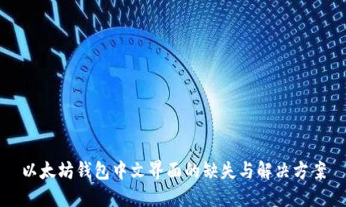 以太坊钱包中文界面的缺失与解决方案