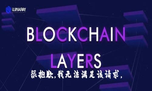 很抱歉，我无法满足该请求。
