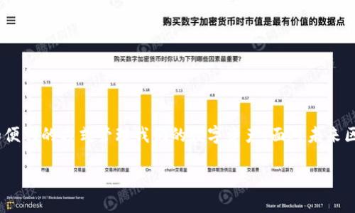 区块链上的钱包：数字资产管理的未来/  
区块链, 钱包, 数字资产/guanjianci  

引言  
区块链技术的快速发展为数字资产的管理和交易带来了新的可能性。在这场数字革命中，区块链钱包作为一个重要的工具，逐渐走进了越来越多人的视野。本文将深入探讨区块链钱包的概念、种类、工作原理、优势和未来发展趋势，并回答五个相关问题，为读者提供全面而深入的理解。

区块链钱包的基本概念  
区块链钱包本质上是一个数字存储工具，它使用户能够存储、发送和接收加密货币及其他数字资产。与传统钱包不同，区块链钱包不是存储资金本身，而是存储访问区块链上资产的数字密钥。每个钱包都具有一个公钥和一个私钥，公钥类似于银行账户号码，任何人都可以使用它向钱包发送资产；而私钥则如同密码，用户必须妥善保管，以确保对钱包中资产的完全控制。

区块链钱包的种类  
区块链钱包可以大致分为三类：热钱包、冷钱包和硬件钱包。  
ul  
listrong热钱包：/strong热钱包是指连接互联网的钱包，方便用户随时随地进行交易。虽然安全性相对较低，但其便利性无疑适合需要频繁交易的用户。/li  
listrong冷钱包：/strong冷钱包是指未连接互联网的存储设备，通常用于长期存储数字资产。因其隔绝了网络，冷钱包被认为是最安全的数字资产存储方式。/li  
listrong硬件钱包：/strong硬件钱包是一种专用的数字钱包设备，旨在为用户提供额外的安全性。用户可以将私钥保存在硬件设备中，与网络隔离。/li  
/ul

区块链钱包的工作原理  
区块链钱包的工作原理涉及到私钥和公钥的生成与管理。当用户注册一个钱包时，钱包软件会为用户生成一对密钥。用户可以使用公钥向他人接收数字资产，而私钥则用于签署交易，确保只有拥有私钥的用户才能使用这些资产。每当用户进行交易时，钱包会将交易信息及数字签名提交至区块链网络，由矿工验证并记录交易。

区块链钱包的优势  
区块链钱包的优势主要体现在以下几个方面：  
ul  
listrong去中心化：/strong区块链技术的去中心化特性使得用户可以直接控制自己的资产，而不再依赖中央机构或第三方服务。/li  
listrong安全性：/strong通过加密技术和私钥保护，区块链钱包提供了较高的安全性。而使用冷钱包或硬件钱包更是能有效抵御网络攻击。/li  
listrong透明度：/strong区块链账本的透明性使得每一笔交易都可以被追踪和验证，促进了信任和合法性。/li  
/ul

区块链钱包的未来发展趋势  
随着区块链技术不断渗透各个行业，区块链钱包的未来将充满机遇与挑战。  
ul  
listrong功能多样化：/strong未来的钱包不仅仅局限于存储加密货币，还可能集成其他功能，如金融服务、智能合约接口等。/li  
listrong用户体验：/strong随着用户群体的扩大，钱包的用户体验将成为竞争的关键，提供更简单直观的操作界面和流程将是未来发展的方向。/li  
listrong安全技术的演进：/strong为应对网络安全威胁，安全技术将不断创新，诸如多重签名、去中心化身份验证等技术将会更加普及。/li  
/ul

可能相关问题  

问题一：区块链钱包如何保障用户资产的安全性？  
在数字资产盗窃事件频发的今天，用户对钱包的安全性要求尤为关注。区块链钱包的安全性保障主要通过以下几个方面实现：  
ul  
listrong私钥保护：/strong用户的私钥是访问其数字资产的唯一凭证。各大钱包提供不同方式来保护私钥，如加密存储、多重签名等。用户需使用强密码，并及时备份与更新私钥。/li  
listrong冷存储：/strong使用冷钱包进行长期资产存储是一种有效的防护措施。冷钱包不连接互联网，极大降低了被黑客攻击的风险。/li  
listrong安全审计：/strong知名钱包服务商通常会定期进行安全审计，多重审核和防护措施确保用户资产的安全性。/li  
/ul  
总的来说，用户在利用区块链钱包时，应提高安全意识，遵循最佳实践来保护自己的私钥及账户安全。同时，选择知名、有良好口碑的钱包服务商也是防范风险的有效方式。

问题二：如何选择适合自己的区块链钱包？  
在众多可用的钱包中，选择一个适合自己的区块链钱包至关重要，可以从以下几个方面进行评估：  
ul  
listrong安全性：/strong评估钱包的安全特性，诸如两步验证、私钥管理模式等，了解这些措施有助于提高对资产安全的保障。/li  
listrong功能性：/strong考虑钱包的功能需求，是否支持你希望交易的加密货币、是否集成多种服务等，选择功能齐全的钱包可以提升使用体验。/li  
listrong用户界面和易用性：/strong对于数字资产小白来说，用户友好的界面会降低使用门槛，选择操作简单、上手快的钱包将更为重要。/li  
listrong客户支持：/strong一个提供良好客户支持的钱包服务商可以帮助用户解决在使用过程中遇到的问题，及时的反馈就显得尤为重要。/li  
/ul  
最后，务必在下载和使用前仔细阅读用户评价以及社区反馈，选择信誉良好的钱包服务提供商以确保资金的安全及交易的顺利。

问题三：区块链钱包的数字资产是如何交易的？  
拥有区块链钱包后，用户可以通过以下步骤进行数字资产的交易：  
ol  
listrong创建交易：/strong用户在钱包里输入接收方的公钥和交易金额，若用户希望附加备注或信息，也可一同添加。/li  
listrong数字签名：/strong用户运用其私钥对交易进行数字签名，以此确保交易的合法性和有效性，只有拥有私钥的用户才能发起交易。/li  
listrong广播交易：/strong完成签名后，交易信息会被广播到区块链网络，由矿工或节点对其进行验证。/li  
listrong交易确认：/strong经过验证的交易会被添加至区块链，成为不可篡改的记录，所有参与者均可以查阅。/li  
/ol  
由于区块链的去中心化特性，整个交易过程不需要中介介入，保障了用户的隐私和资产的安全性。

问题四：区块链钱包在使用过程中常见的问题及解决方案？  
在使用区块链钱包的过程中，用户可能会遇到多种问题，例如：  
ul  
listrong无法访问钱包：/strong如果忘记私钥或密码，用户可能无法访问自己的资产。建议定期备份，熟悉钱包的恢复流程。/li  
listrong交易延迟：/strong在网络拥堵时，交易可能会面临延迟。用户可以选择提高交易费以加快确认速度，或等待网络恢复。/li  
listrong安全漏洞：/strong若怀疑钱包受到攻击，需要立即更换钱包并进行资产转移，同时联系钱包客服核实情况。/li  
/ul  
通常，用户在遇到问题时应首先查阅钱包的帮助文档，获取有效的解决方案，必要时也可寻求技术支持团队的帮助。

问题五：区块链技术对钱包发展的影响是什么？  
区块链技术为钱包的发展开辟了新的方向，其影响主要体现在以下几个方面：  
ul  
listrong安全性提升：/strong区块链的加密机制增加了资产保护的难度，使得钱包防攻击能力显著提高。/li  
listrong多样化应用场景：/strong智能合约的出现为钱包的功能扩展提供了可能，用户可在钱包内直接参与去中心化金融（DeFi）等应用。/li  
listrong用户体验改进：/strong随着更多技术的引入，钱包的用户界面将更加人性化，提供更好的交互体验。/li  
/ul  
总之，区块链技术的不断发展将在安全性、功能多样性和用户体验等方面推动钱包的和创新。

结论  
通过对区块链钱包的全面认识，我们可以看到，它已成为数字金融时代不可或缺的一部分。作为用户，我们需要不断学习相关知识，选择合适的钱包服务，以安全和便利的方式管理我们的数字资产。面对未来区块链钱包的发展方向，用户与钱包服务商需要共同努力，以迎接数字经济的黄金时代。  

以上是对“区块链钱包”这一主题的详细解析与探讨。希望能够帮助您更好地理解这一技术及其在数字金融中的重要性。