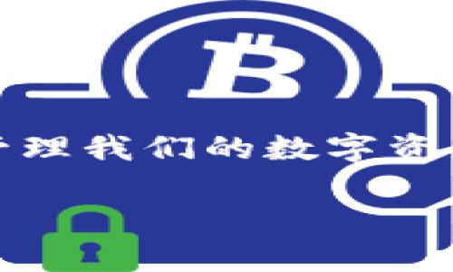 区块链上的钱包：数字资产管理的未来/  
区块链, 钱包, 数字资产/guanjianci  

引言  
区块链技术的快速发展为数字资产的管理和交易带来了新的可能性。在这场数字革命中，区块链钱包作为一个重要的工具，逐渐走进了越来越多人的视野。本文将深入探讨区块链钱包的概念、种类、工作原理、优势和未来发展趋势，并回答五个相关问题，为读者提供全面而深入的理解。

区块链钱包的基本概念  
区块链钱包本质上是一个数字存储工具，它使用户能够存储、发送和接收加密货币及其他数字资产。与传统钱包不同，区块链钱包不是存储资金本身，而是存储访问区块链上资产的数字密钥。每个钱包都具有一个公钥和一个私钥，公钥类似于银行账户号码，任何人都可以使用它向钱包发送资产；而私钥则如同密码，用户必须妥善保管，以确保对钱包中资产的完全控制。

区块链钱包的种类  
区块链钱包可以大致分为三类：热钱包、冷钱包和硬件钱包。  
ul  
listrong热钱包：/strong热钱包是指连接互联网的钱包，方便用户随时随地进行交易。虽然安全性相对较低，但其便利性无疑适合需要频繁交易的用户。/li  
listrong冷钱包：/strong冷钱包是指未连接互联网的存储设备，通常用于长期存储数字资产。因其隔绝了网络，冷钱包被认为是最安全的数字资产存储方式。/li  
listrong硬件钱包：/strong硬件钱包是一种专用的数字钱包设备，旨在为用户提供额外的安全性。用户可以将私钥保存在硬件设备中，与网络隔离。/li  
/ul

区块链钱包的工作原理  
区块链钱包的工作原理涉及到私钥和公钥的生成与管理。当用户注册一个钱包时，钱包软件会为用户生成一对密钥。用户可以使用公钥向他人接收数字资产，而私钥则用于签署交易，确保只有拥有私钥的用户才能使用这些资产。每当用户进行交易时，钱包会将交易信息及数字签名提交至区块链网络，由矿工验证并记录交易。

区块链钱包的优势  
区块链钱包的优势主要体现在以下几个方面：  
ul  
listrong去中心化：/strong区块链技术的去中心化特性使得用户可以直接控制自己的资产，而不再依赖中央机构或第三方服务。/li  
listrong安全性：/strong通过加密技术和私钥保护，区块链钱包提供了较高的安全性。而使用冷钱包或硬件钱包更是能有效抵御网络攻击。/li  
listrong透明度：/strong区块链账本的透明性使得每一笔交易都可以被追踪和验证，促进了信任和合法性。/li  
/ul

区块链钱包的未来发展趋势  
随着区块链技术不断渗透各个行业，区块链钱包的未来将充满机遇与挑战。  
ul  
listrong功能多样化：/strong未来的钱包不仅仅局限于存储加密货币，还可能集成其他功能，如金融服务、智能合约接口等。/li  
listrong用户体验：/strong随着用户群体的扩大，钱包的用户体验将成为竞争的关键，提供更简单直观的操作界面和流程将是未来发展的方向。/li  
listrong安全技术的演进：/strong为应对网络安全威胁，安全技术将不断创新，诸如多重签名、去中心化身份验证等技术将会更加普及。/li  
/ul

可能相关问题  

问题一：区块链钱包如何保障用户资产的安全性？  
在数字资产盗窃事件频发的今天，用户对钱包的安全性要求尤为关注。区块链钱包的安全性保障主要通过以下几个方面实现：  
ul  
listrong私钥保护：/strong用户的私钥是访问其数字资产的唯一凭证。各大钱包提供不同方式来保护私钥，如加密存储、多重签名等。用户需使用强密码，并及时备份与更新私钥。/li  
listrong冷存储：/strong使用冷钱包进行长期资产存储是一种有效的防护措施。冷钱包不连接互联网，极大降低了被黑客攻击的风险。/li  
listrong安全审计：/strong知名钱包服务商通常会定期进行安全审计，多重审核和防护措施确保用户资产的安全性。/li  
/ul  
总的来说，用户在利用区块链钱包时，应提高安全意识，遵循最佳实践来保护自己的私钥及账户安全。同时，选择知名、有良好口碑的钱包服务商也是防范风险的有效方式。

问题二：如何选择适合自己的区块链钱包？  
在众多可用的钱包中，选择一个适合自己的区块链钱包至关重要，可以从以下几个方面进行评估：  
ul  
listrong安全性：/strong评估钱包的安全特性，诸如两步验证、私钥管理模式等，了解这些措施有助于提高对资产安全的保障。/li  
listrong功能性：/strong考虑钱包的功能需求，是否支持你希望交易的加密货币、是否集成多种服务等，选择功能齐全的钱包可以提升使用体验。/li  
listrong用户界面和易用性：/strong对于数字资产小白来说，用户友好的界面会降低使用门槛，选择操作简单、上手快的钱包将更为重要。/li  
listrong客户支持：/strong一个提供良好客户支持的钱包服务商可以帮助用户解决在使用过程中遇到的问题，及时的反馈就显得尤为重要。/li  
/ul  
最后，务必在下载和使用前仔细阅读用户评价以及社区反馈，选择信誉良好的钱包服务提供商以确保资金的安全及交易的顺利。

问题三：区块链钱包的数字资产是如何交易的？  
拥有区块链钱包后，用户可以通过以下步骤进行数字资产的交易：  
ol  
listrong创建交易：/strong用户在钱包里输入接收方的公钥和交易金额，若用户希望附加备注或信息，也可一同添加。/li  
listrong数字签名：/strong用户运用其私钥对交易进行数字签名，以此确保交易的合法性和有效性，只有拥有私钥的用户才能发起交易。/li  
listrong广播交易：/strong完成签名后，交易信息会被广播到区块链网络，由矿工或节点对其进行验证。/li  
listrong交易确认：/strong经过验证的交易会被添加至区块链，成为不可篡改的记录，所有参与者均可以查阅。/li  
/ol  
由于区块链的去中心化特性，整个交易过程不需要中介介入，保障了用户的隐私和资产的安全性。

问题四：区块链钱包在使用过程中常见的问题及解决方案？  
在使用区块链钱包的过程中，用户可能会遇到多种问题，例如：  
ul  
listrong无法访问钱包：/strong如果忘记私钥或密码，用户可能无法访问自己的资产。建议定期备份，熟悉钱包的恢复流程。/li  
listrong交易延迟：/strong在网络拥堵时，交易可能会面临延迟。用户可以选择提高交易费以加快确认速度，或等待网络恢复。/li  
listrong安全漏洞：/strong若怀疑钱包受到攻击，需要立即更换钱包并进行资产转移，同时联系钱包客服核实情况。/li  
/ul  
通常，用户在遇到问题时应首先查阅钱包的帮助文档，获取有效的解决方案，必要时也可寻求技术支持团队的帮助。

问题五：区块链技术对钱包发展的影响是什么？  
区块链技术为钱包的发展开辟了新的方向，其影响主要体现在以下几个方面：  
ul  
listrong安全性提升：/strong区块链的加密机制增加了资产保护的难度，使得钱包防攻击能力显著提高。/li  
listrong多样化应用场景：/strong智能合约的出现为钱包的功能扩展提供了可能，用户可在钱包内直接参与去中心化金融（DeFi）等应用。/li  
listrong用户体验改进：/strong随着更多技术的引入，钱包的用户界面将更加人性化，提供更好的交互体验。/li  
/ul  
总之，区块链技术的不断发展将在安全性、功能多样性和用户体验等方面推动钱包的和创新。

结论  
通过对区块链钱包的全面认识，我们可以看到，它已成为数字金融时代不可或缺的一部分。作为用户，我们需要不断学习相关知识，选择合适的钱包服务，以安全和便利的方式管理我们的数字资产。面对未来区块链钱包的发展方向，用户与钱包服务商需要共同努力，以迎接数字经济的黄金时代。  

以上是对“区块链钱包”这一主题的详细解析与探讨。希望能够帮助您更好地理解这一技术及其在数字金融中的重要性。