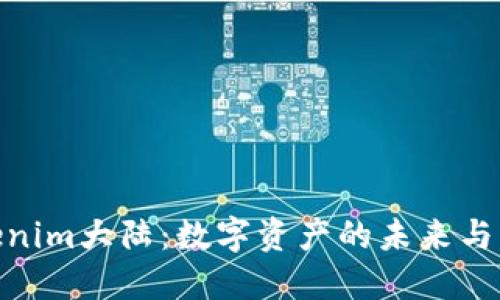 Tokenim大陆：数字资产的未来与机遇