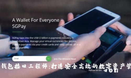 比特币钱包接口工程师：打造安全高效的数字资产管理平台