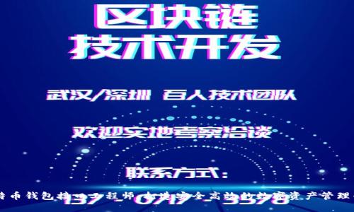 比特币钱包接口工程师：打造安全高效的数字资产管理平台