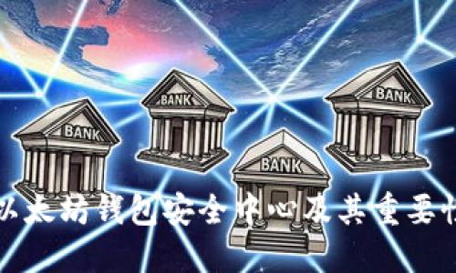 以太坊钱包安全中心及其重要性