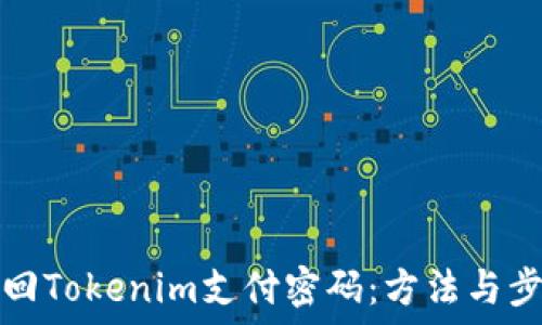    
如何找回Tokenim支付密码：方法与步骤详解
