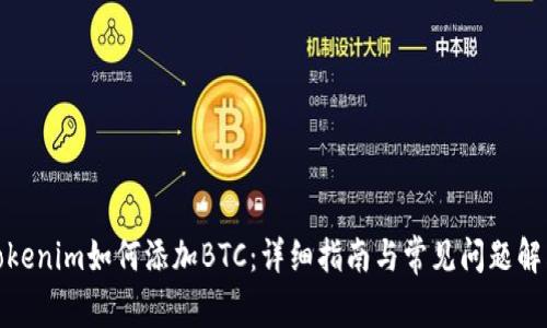 Tokenim如何添加BTC：详细指南与常见问题解答