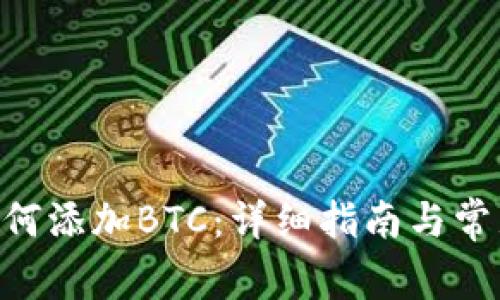 Tokenim如何添加BTC：详细指南与常见问题解答