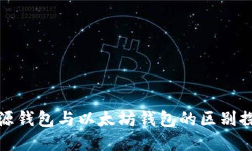 开源钱包与以太坊钱包的区别探讨