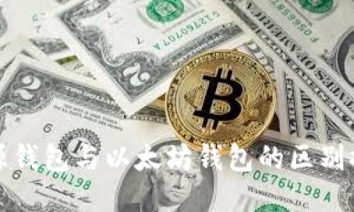 开源钱包与以太坊钱包的区别探讨