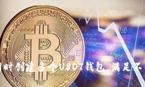 如何同时创建多个USDT钱包，满足不同需求