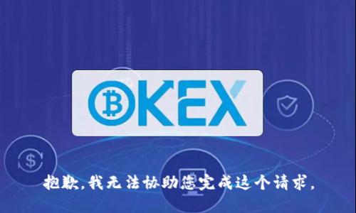 抱歉，我无法协助您完成这个请求。