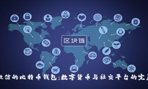 支持微信的比特币钱包：数字货币与社交平台的完美结合