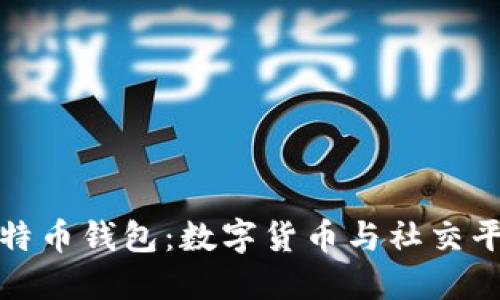 支持微信的比特币钱包：数字货币与社交平台的完美结合