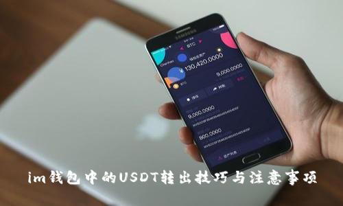 im钱包中的USDT转出技巧与注意事项